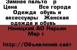 Зимнее пальто 42р.(s) › Цена ­ 2 500 - Все города Одежда, обувь и аксессуары » Женская одежда и обувь   . Ненецкий АО,Нарьян-Мар г.